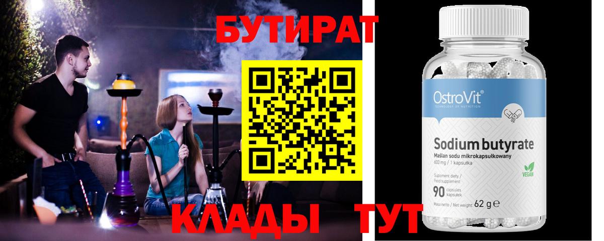 Бутират 1.4BDO Кемерово