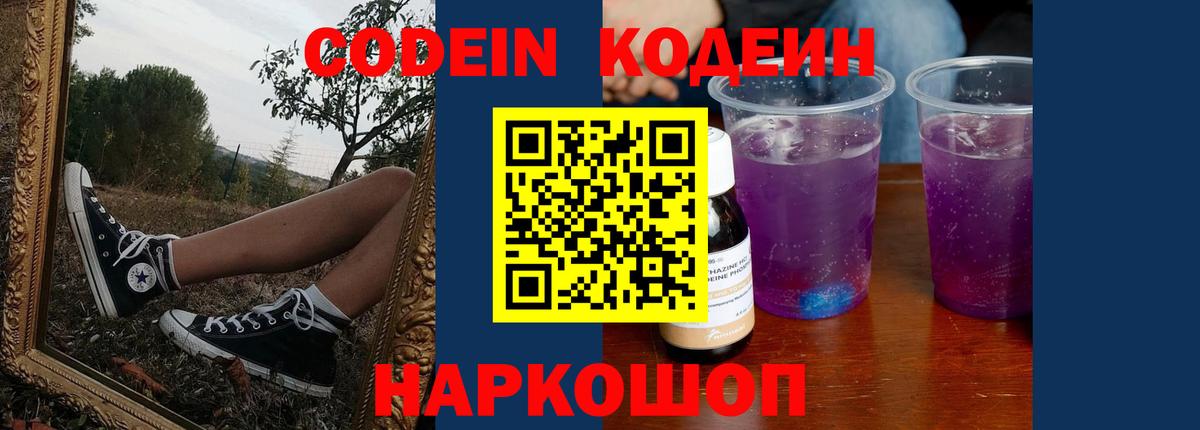 Codein Purple Drank  Вход с VPN  Кемерово  Кодеиновый сироп Lean Purple Drank 